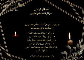 پیام تسلیت در گذشت مادر همسر سرکار خانم دکتر علیپور